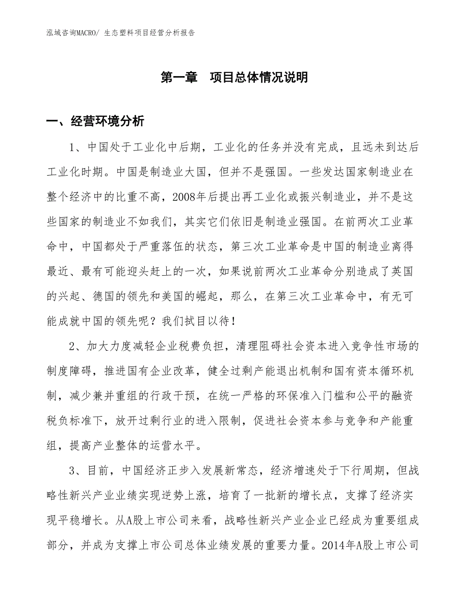 （案例）生态塑料项目经营分析报告_第1页