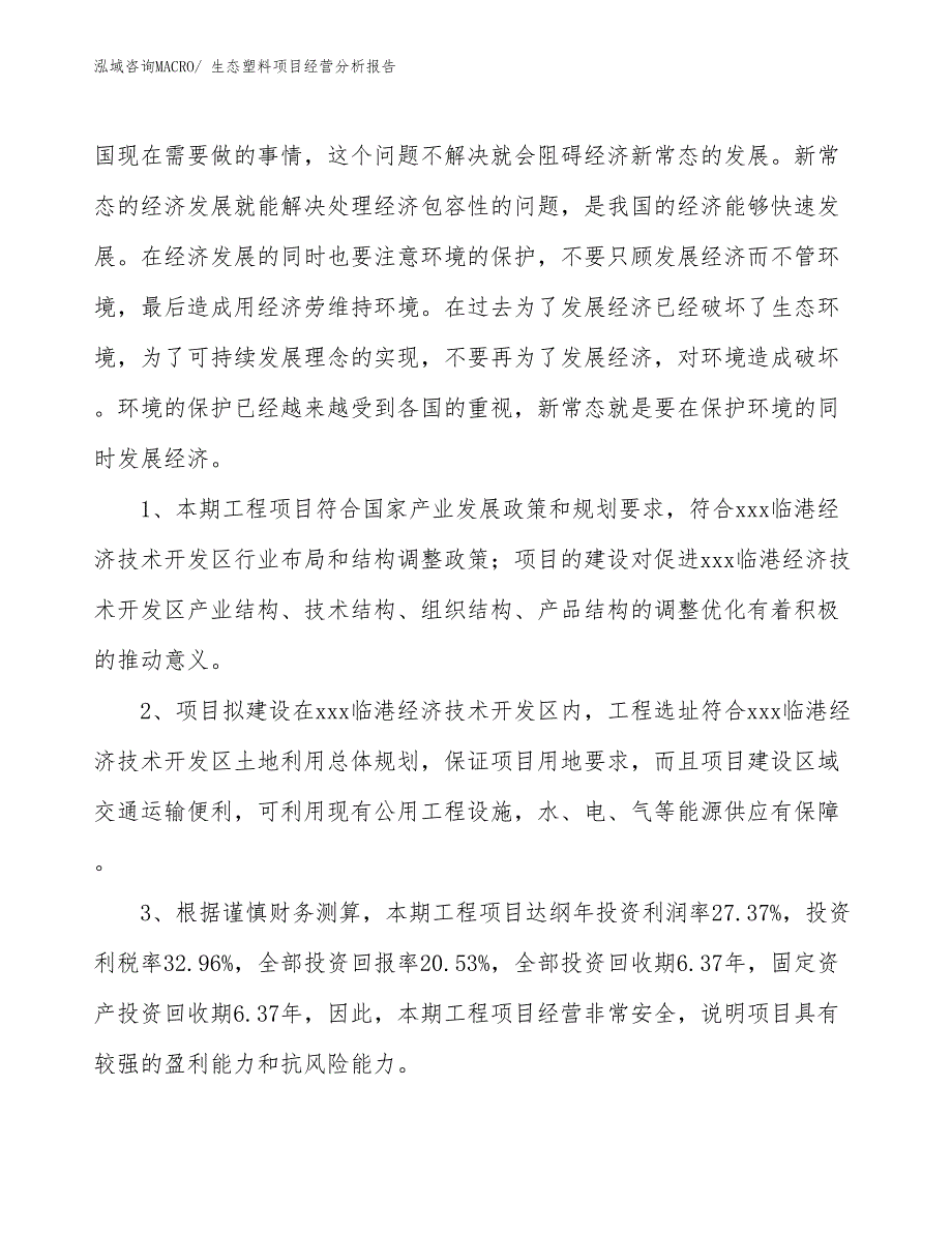 （案例）生态塑料项目经营分析报告_第4页