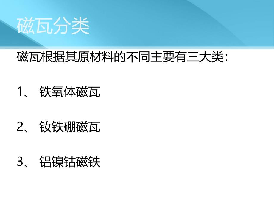 磁瓦的性能对电机的影响.ppt_第3页