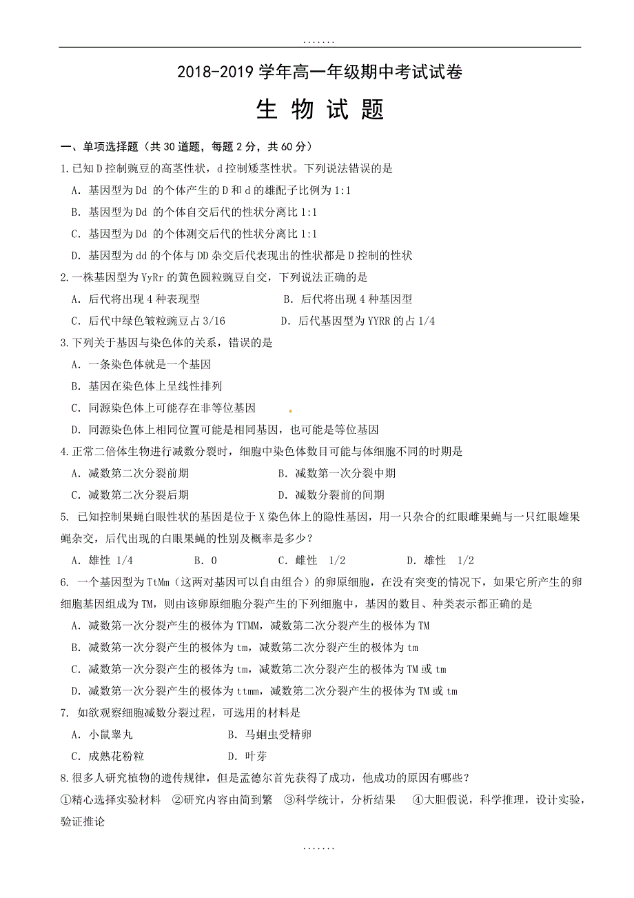 湖南省2018-2019学年高一下学期期中考试生物试题（无答案）_第1页