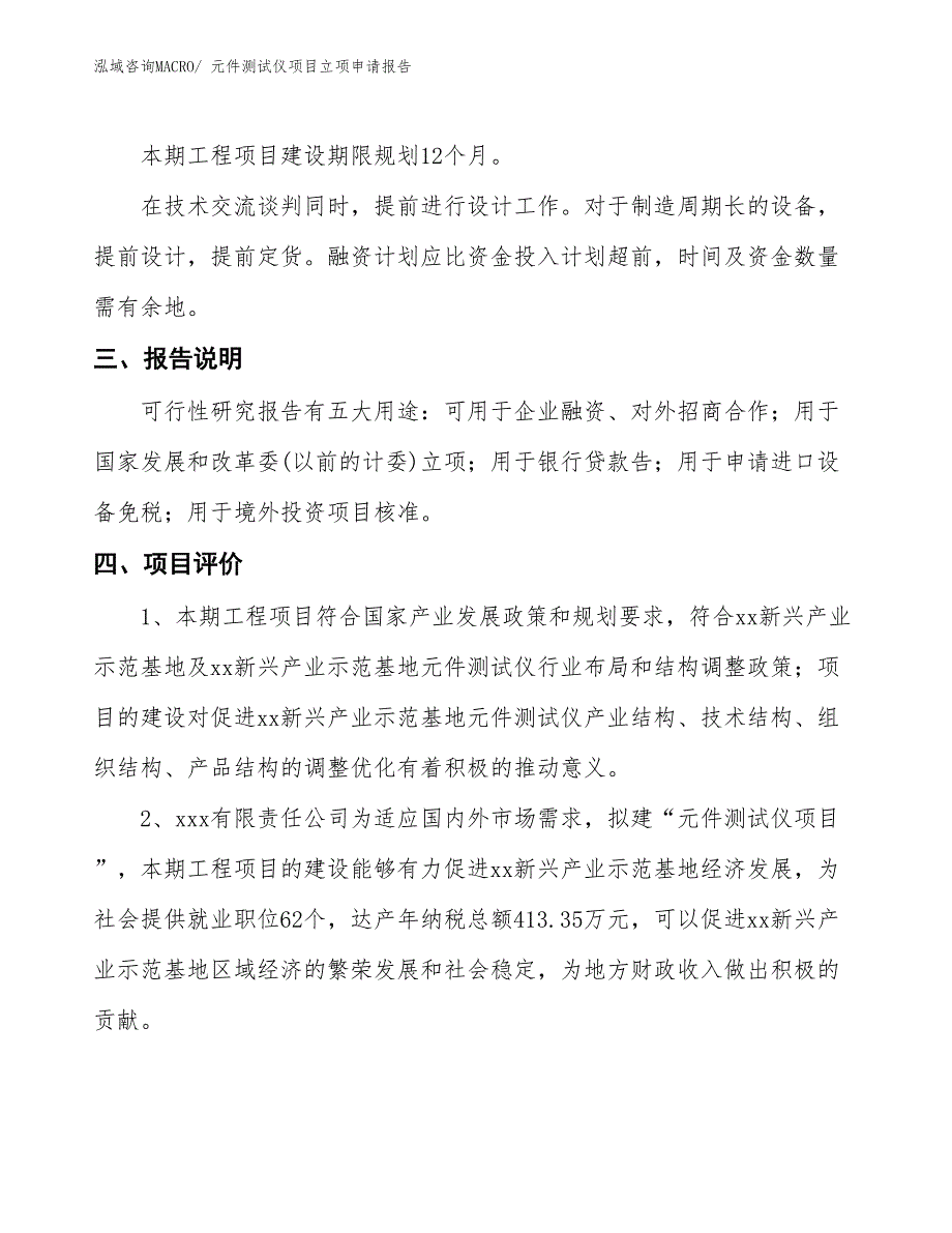 元件测试仪项目立项申请报告_第4页