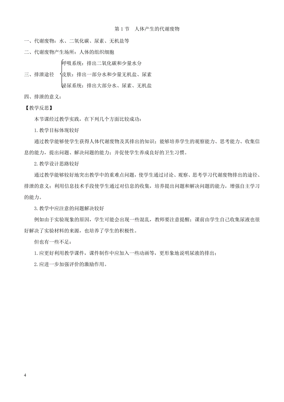 七年级生物下册4.11.1人体产生的代谢废物教案3新版北师大版_第4页