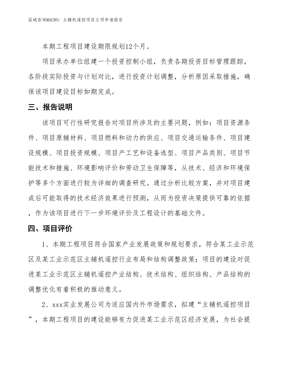 主辅机遥控项目立项申请报告_第4页