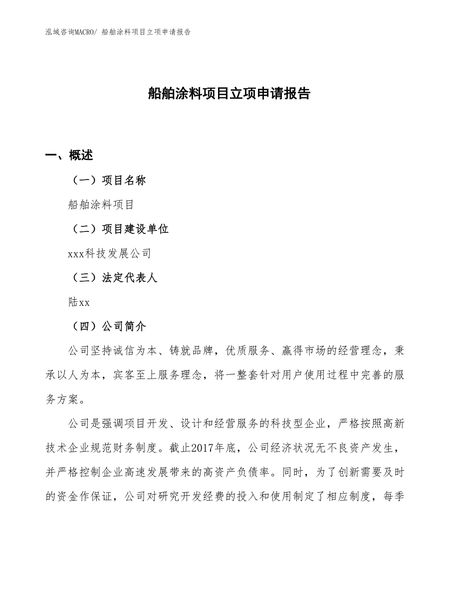 （参考）船舶涂料项目立项申请报告_第1页