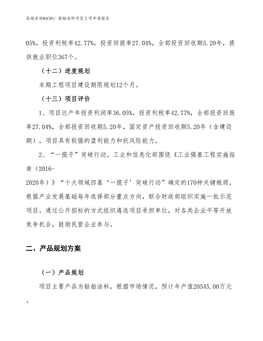 （参考）船舶涂料项目立项申请报告_第4页