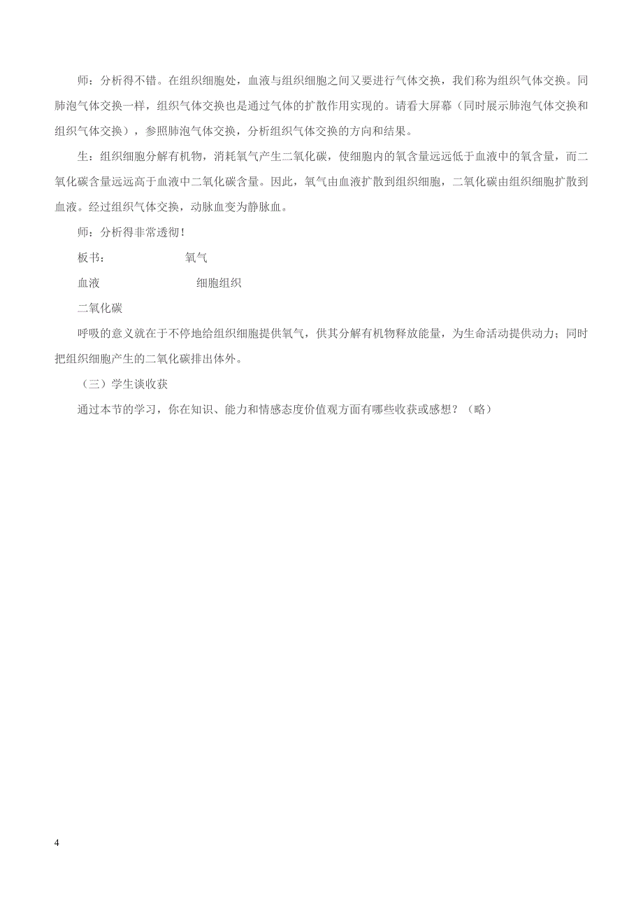 七年级生物下册4.10.2人体细胞获得氧气的过程第2课时教案新版北师大版_第4页