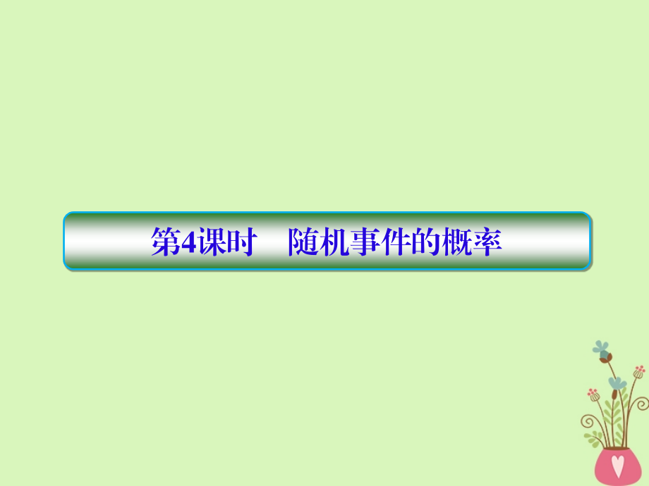 2019版高考数学一轮总复习第十一章计数原理和概率4随机事件的概率课件理201805154121_第1页