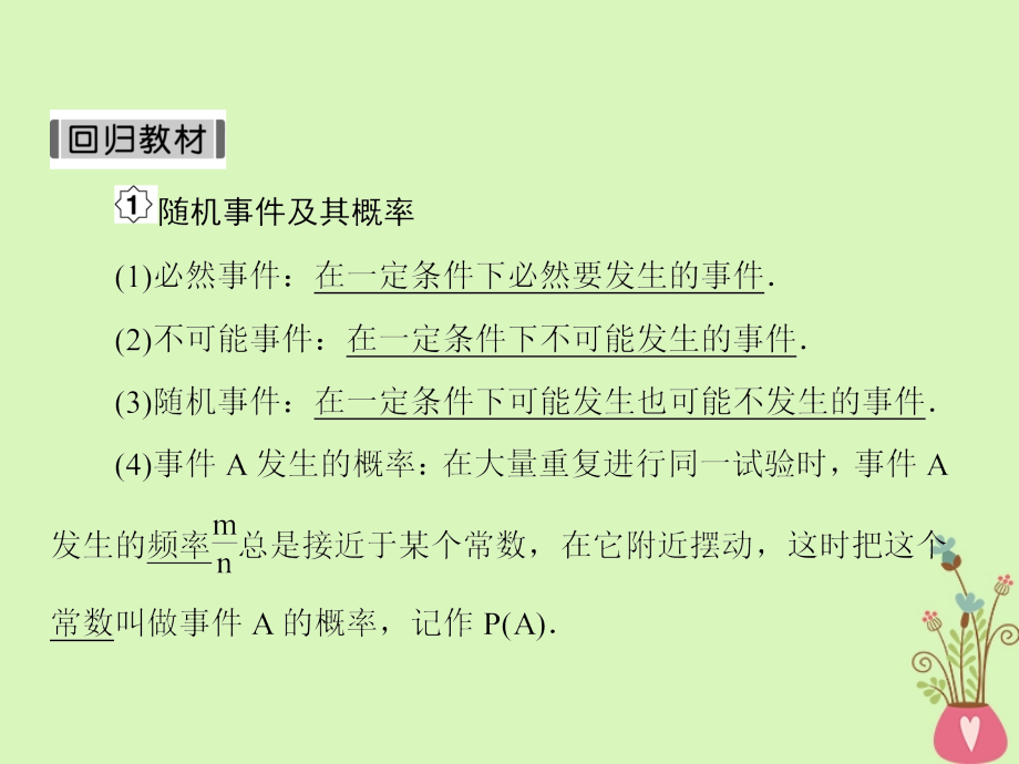 2019版高考数学一轮总复习第十一章计数原理和概率4随机事件的概率课件理201805154121_第4页