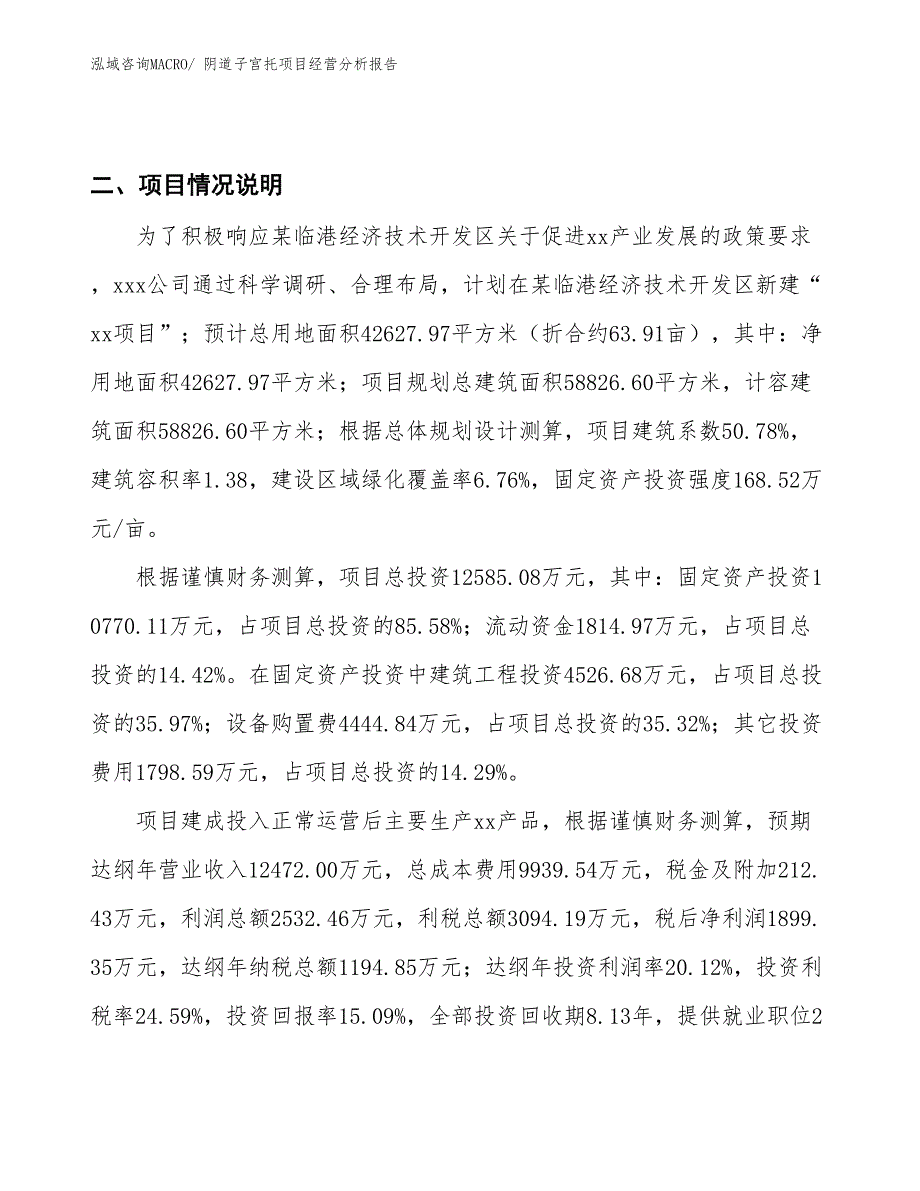 阴道子宫托项目经营分析报告_第3页