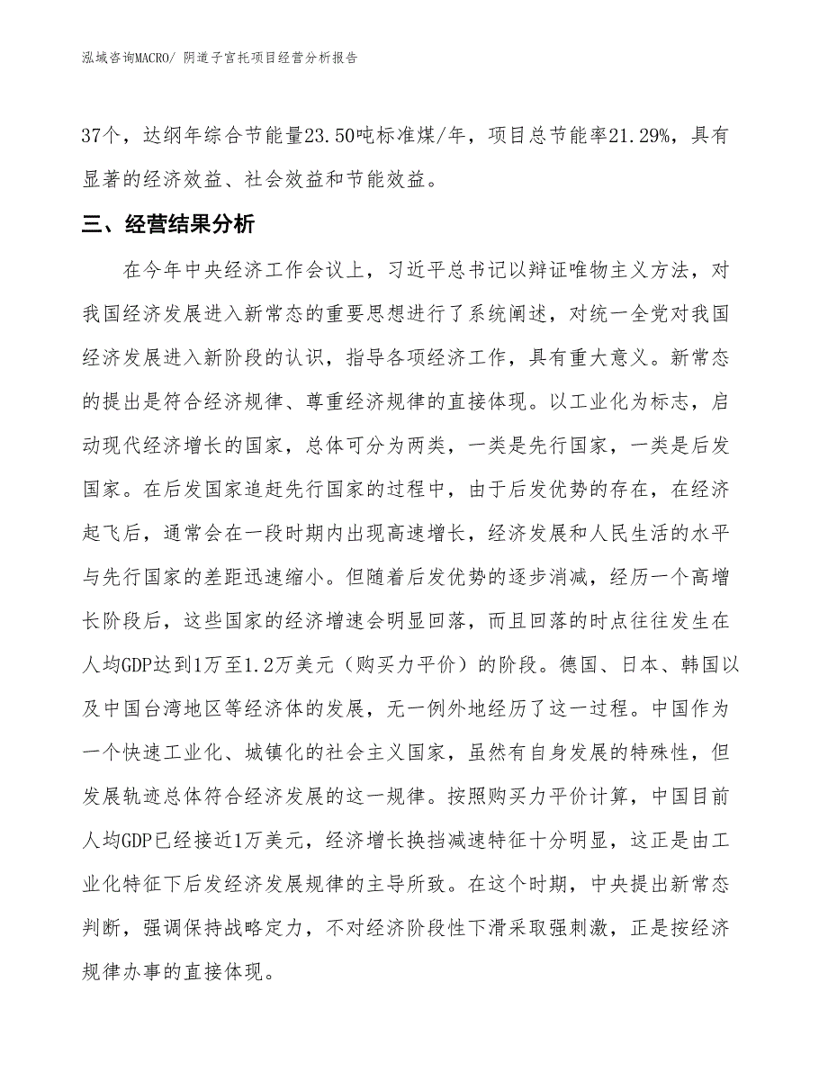 阴道子宫托项目经营分析报告_第4页