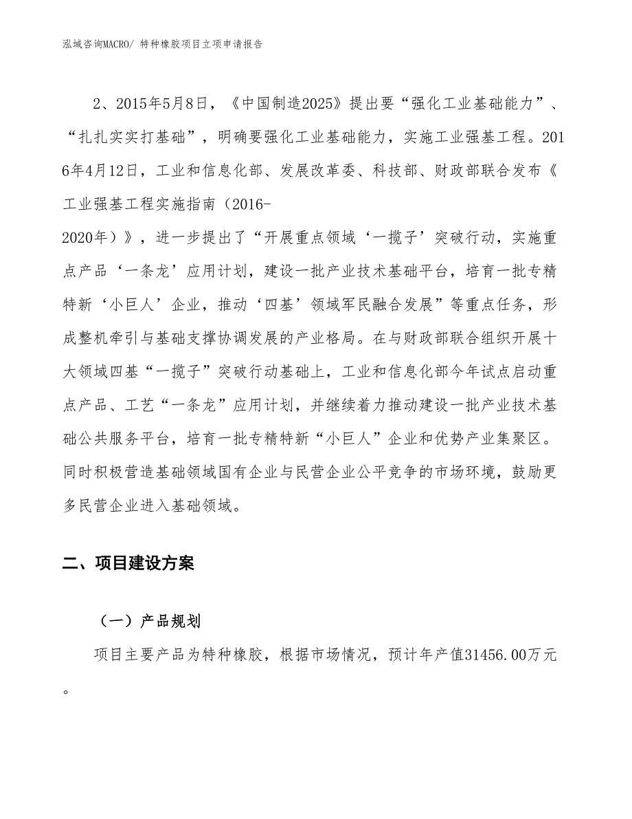 （案例）特种橡胶项目立项申请报告_第4页