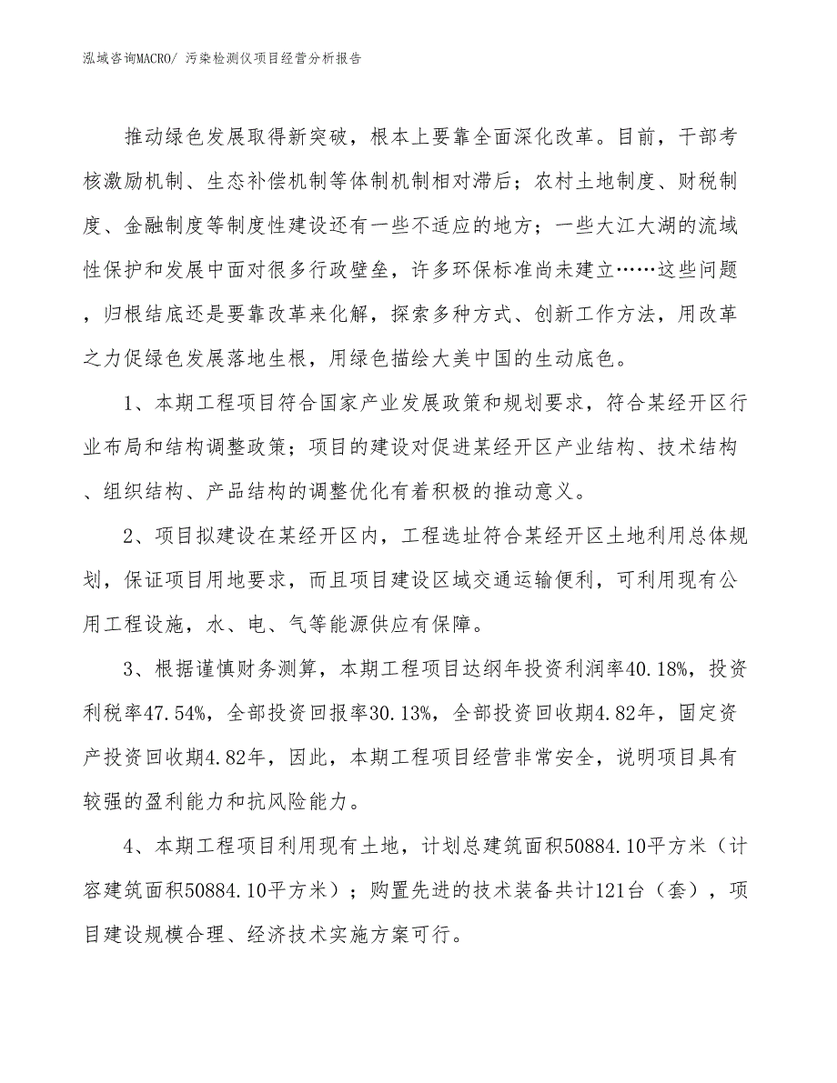 污染检测仪项目经营分析报告_第4页