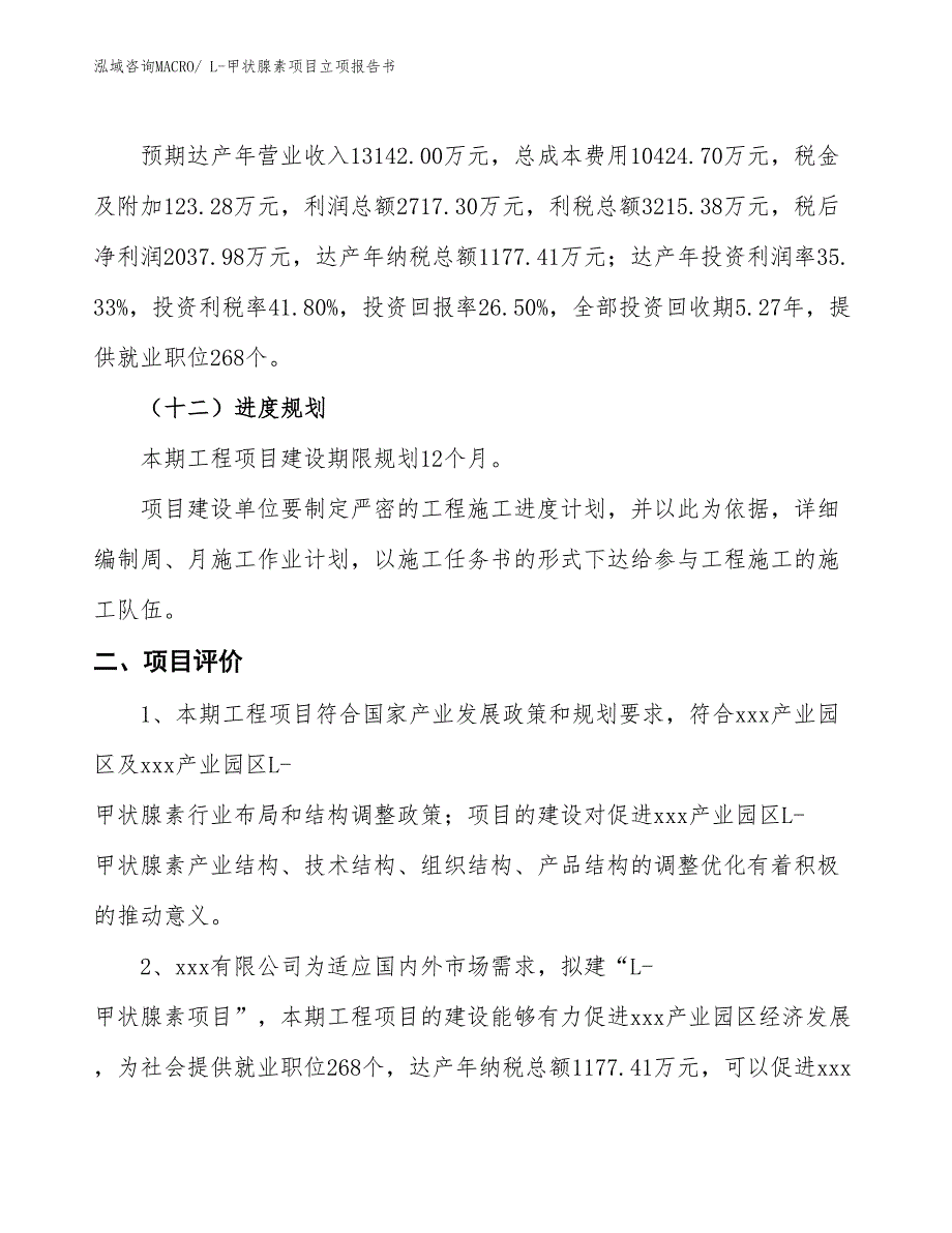 L-甲状腺素项目立项报告书_第4页