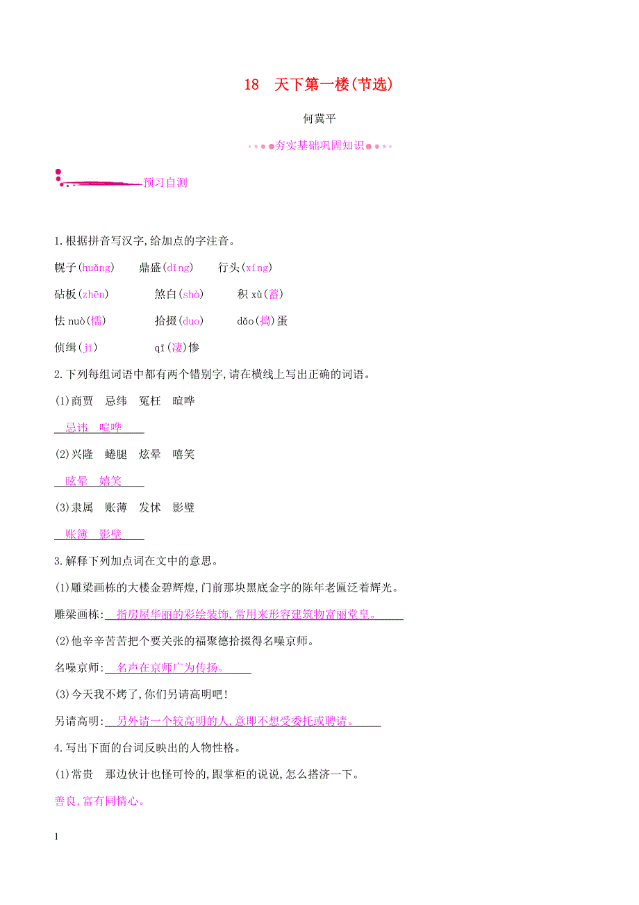 九年级语文下册第五单元18天下第一楼同步练习新人教版_第1页