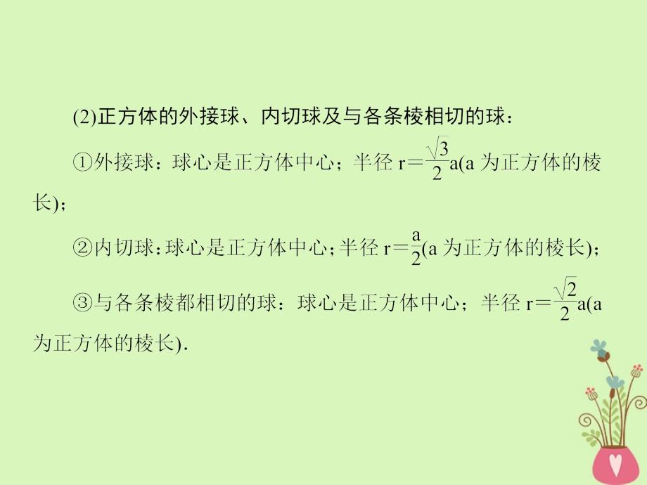 2019版高考数学一轮总复习第八章立体几何专题研究球与几何体的切接问题课件理20180515426_第4页