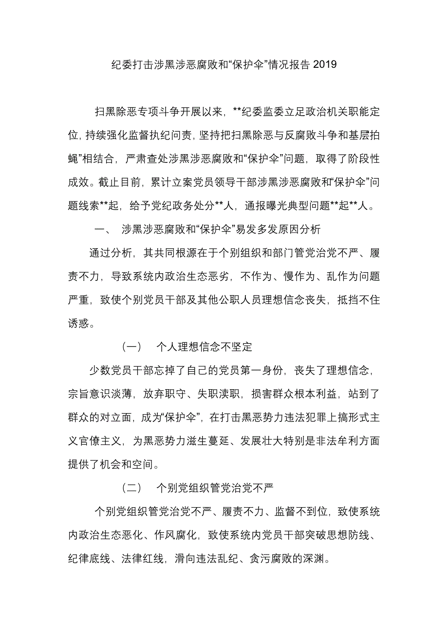 纪委打击涉黑涉恶腐败和“保护伞”情况报告2019_第1页