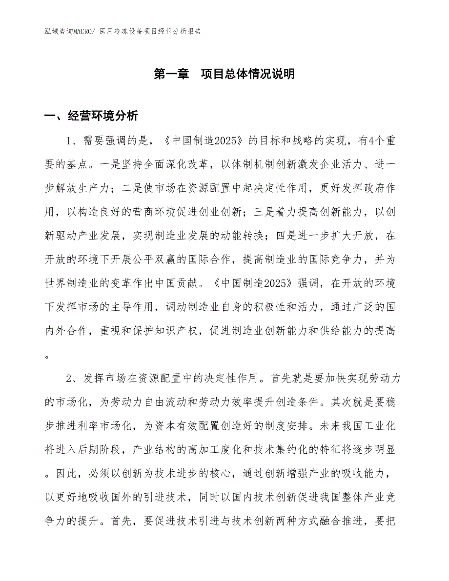 医用冷冻设备项目经营分析报告_第1页