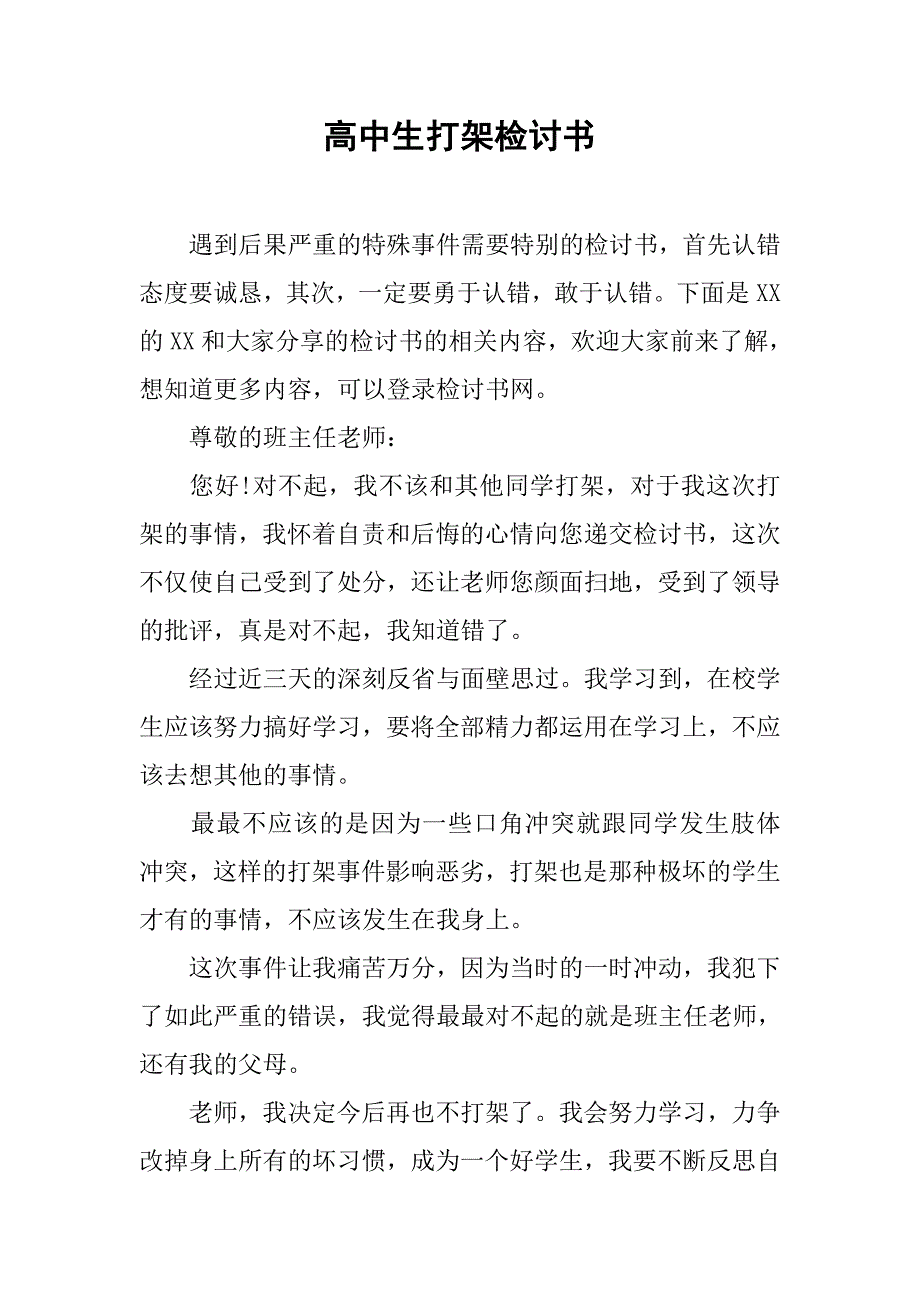 高中生打架检讨书.doc_第1页