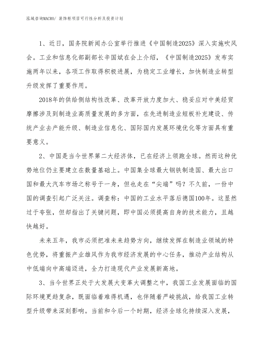 装饰柜项目可行性分析及投资计划_第3页