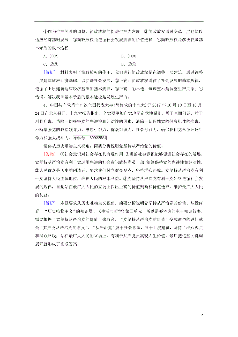 2019届高考政治一轮复习第四单元认识社会与价值选择第11课寻觅社会的真谛随堂训练新人教版必修420180420242_第2页