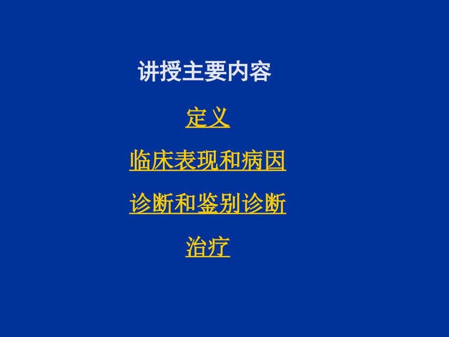 内科学库欣综合征_第2页