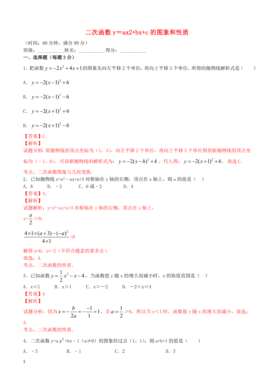 九年级数学上册22.1.4二次函数y＝ax2bxc的图象和性质课时练习（含解析）（新版）新人教版_第1页