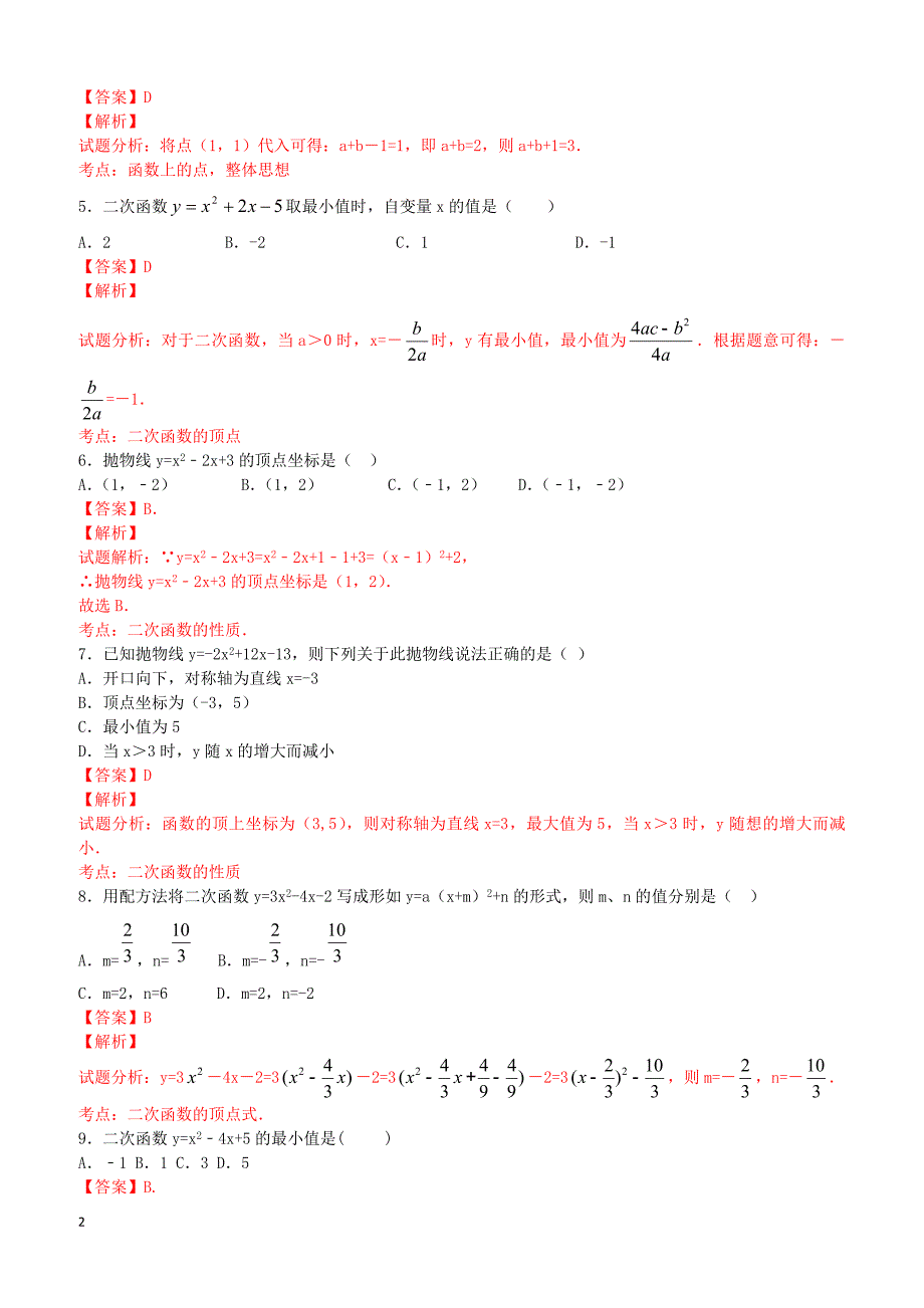 九年级数学上册22.1.4二次函数y＝ax2bxc的图象和性质课时练习（含解析）（新版）新人教版_第2页