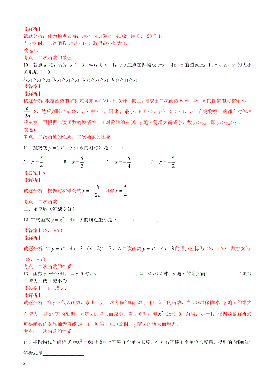 九年级数学上册22.1.4二次函数y＝ax2bxc的图象和性质课时练习（含解析）（新版）新人教版_第3页