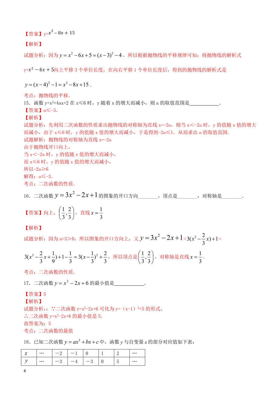 九年级数学上册22.1.4二次函数y＝ax2bxc的图象和性质课时练习（含解析）（新版）新人教版_第4页