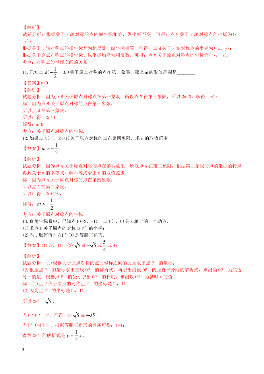 九年级数学上册23.2.3关于原点对称的点的坐标课时练习（含解析）（新版）新人教版_第3页