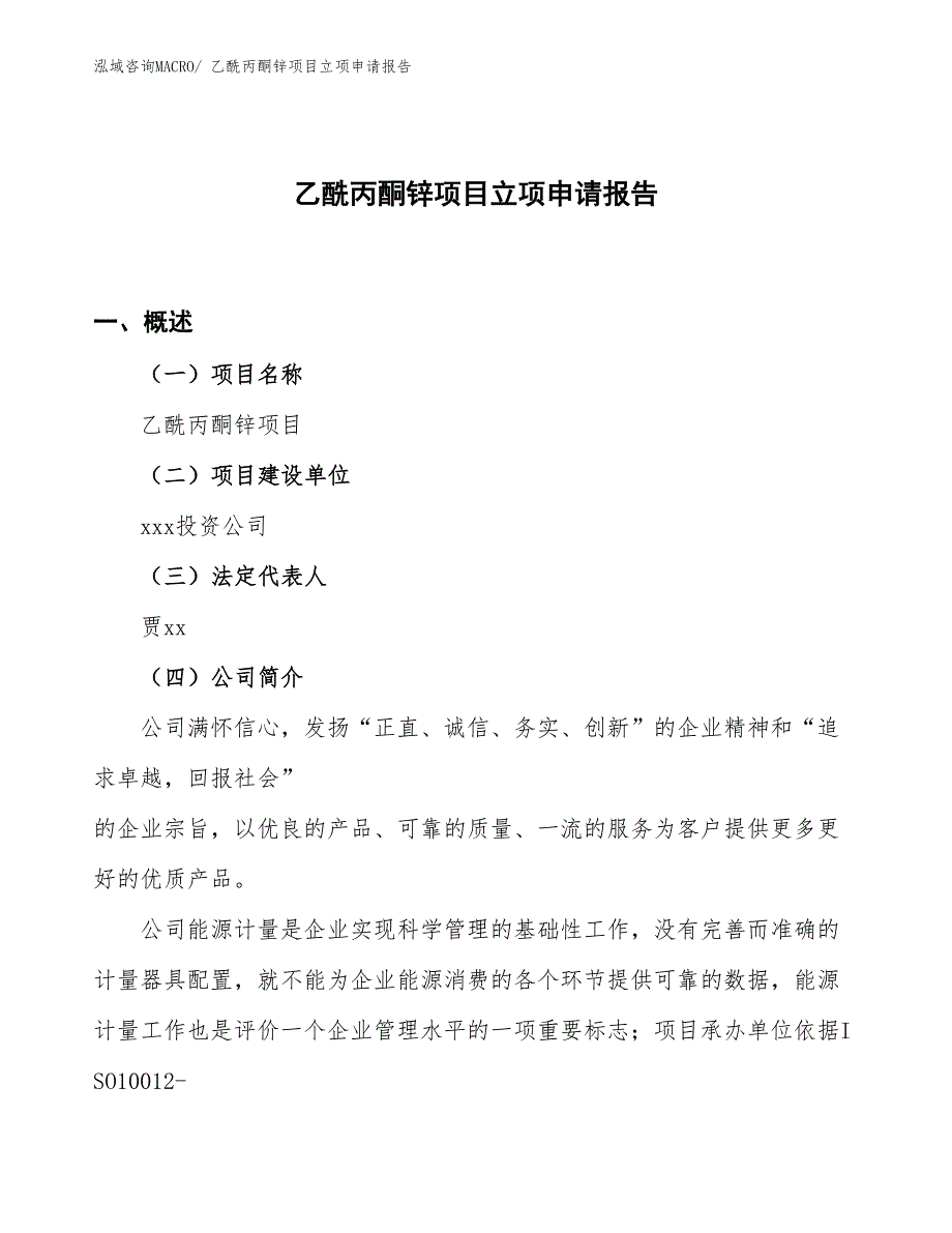 （案例）乙酰丙酮锌项目立项申请报告_第1页