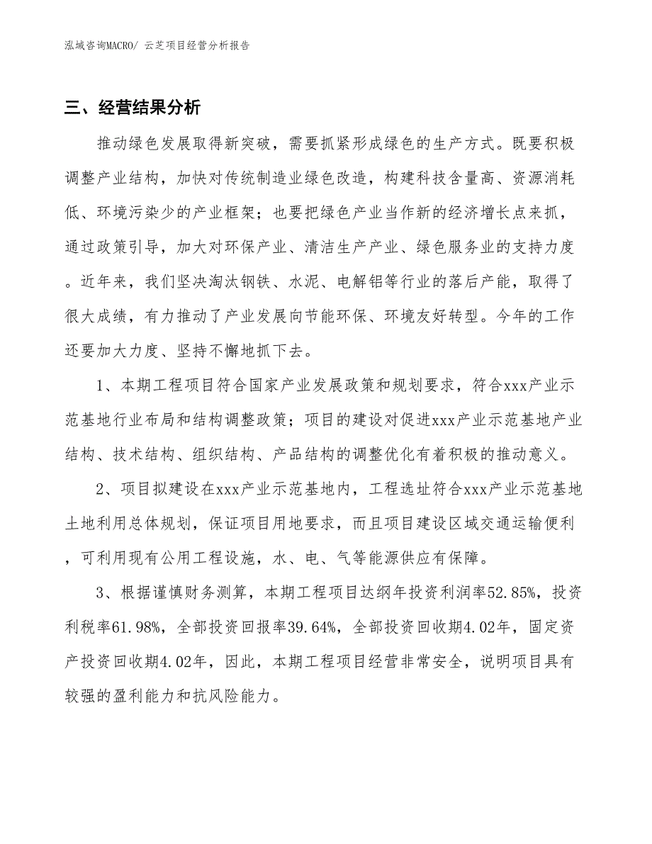 云芝项目经营分析报告_第4页