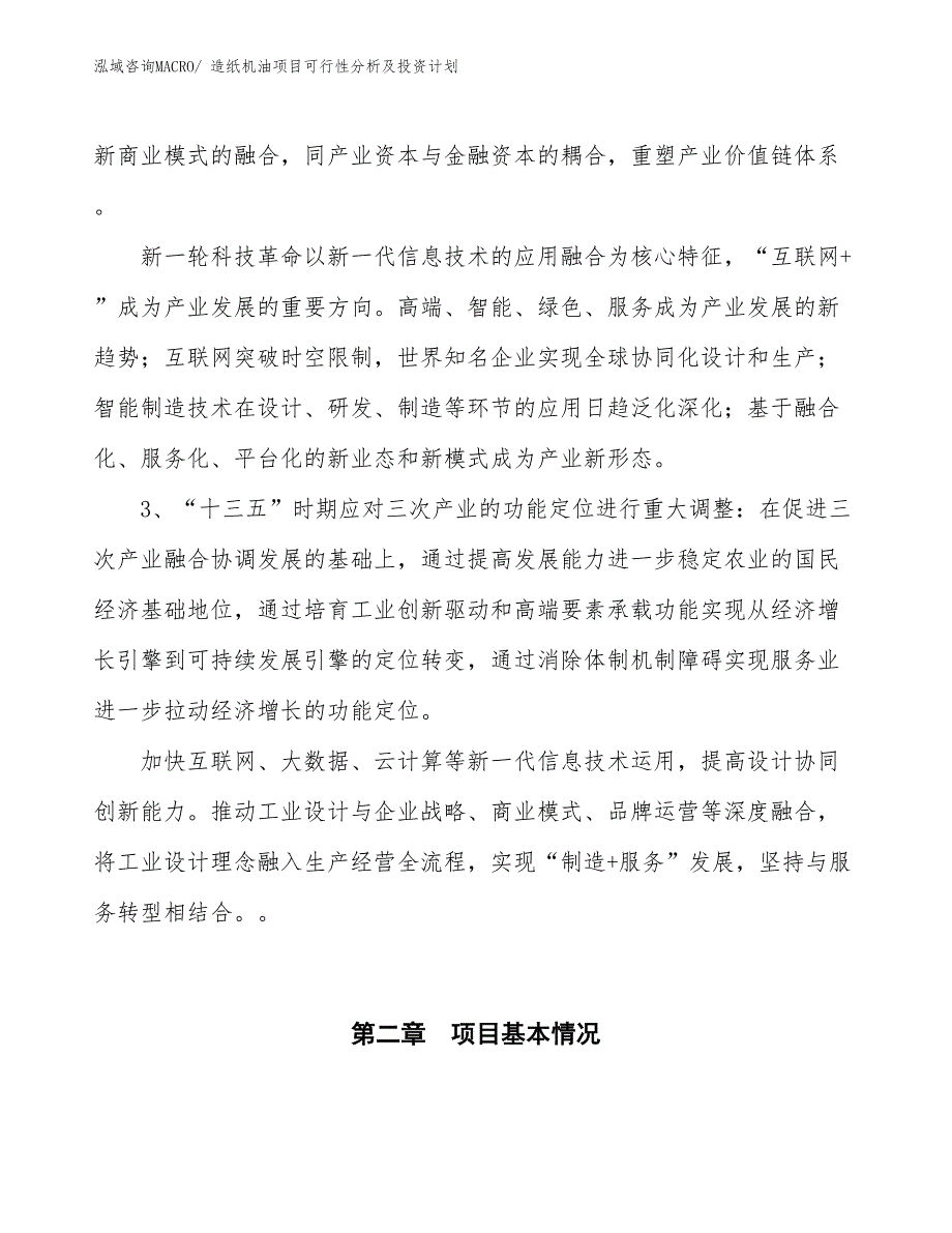 造纸机油项目可行性分析及投资计划_第4页