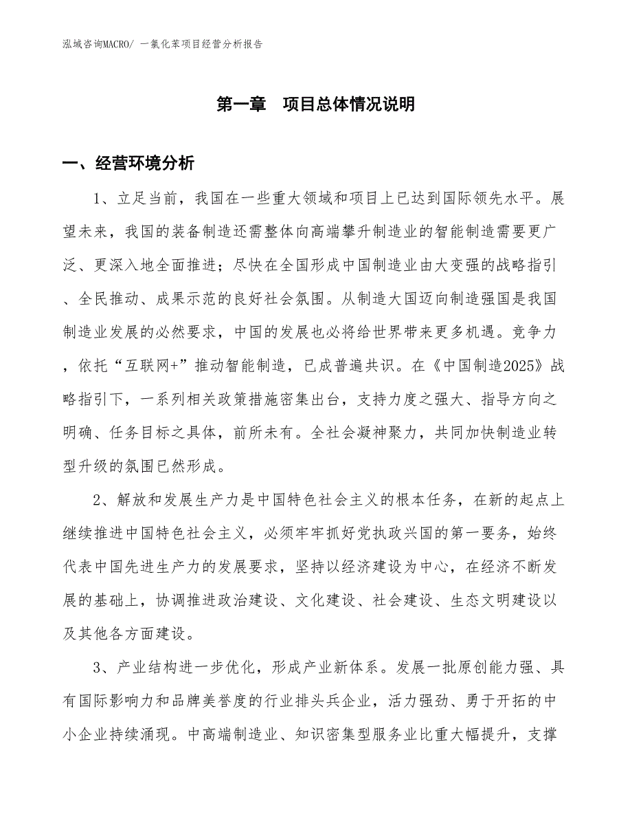 （案例）一氯化苯项目经营分析报告_第1页