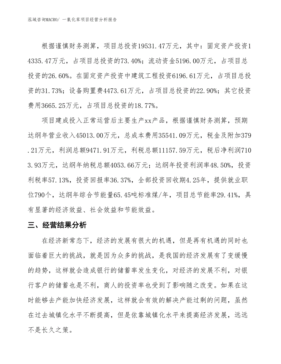 （案例）一氯化苯项目经营分析报告_第3页