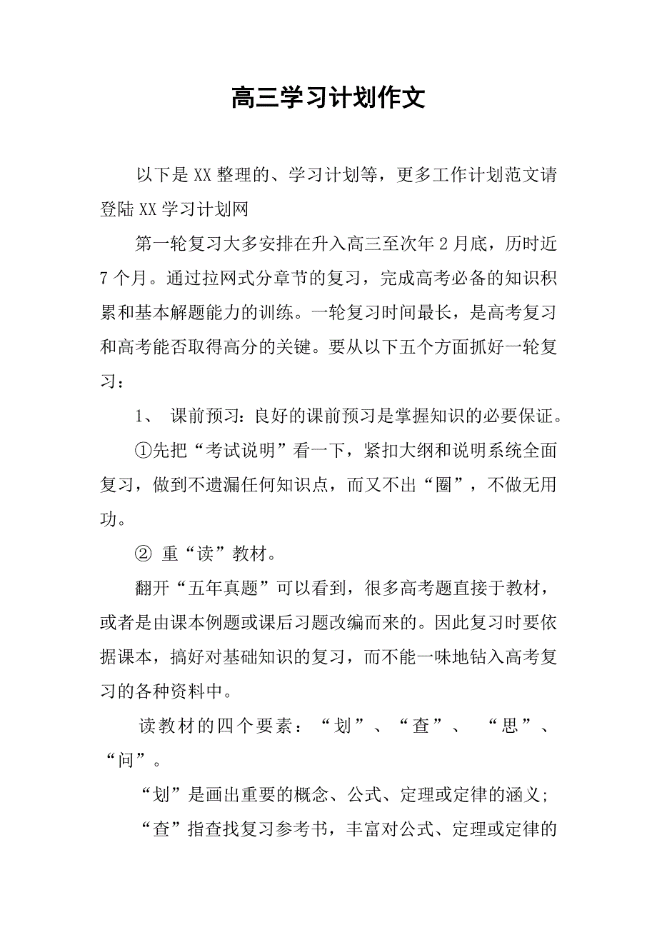 高三学习计划作文.doc_第1页