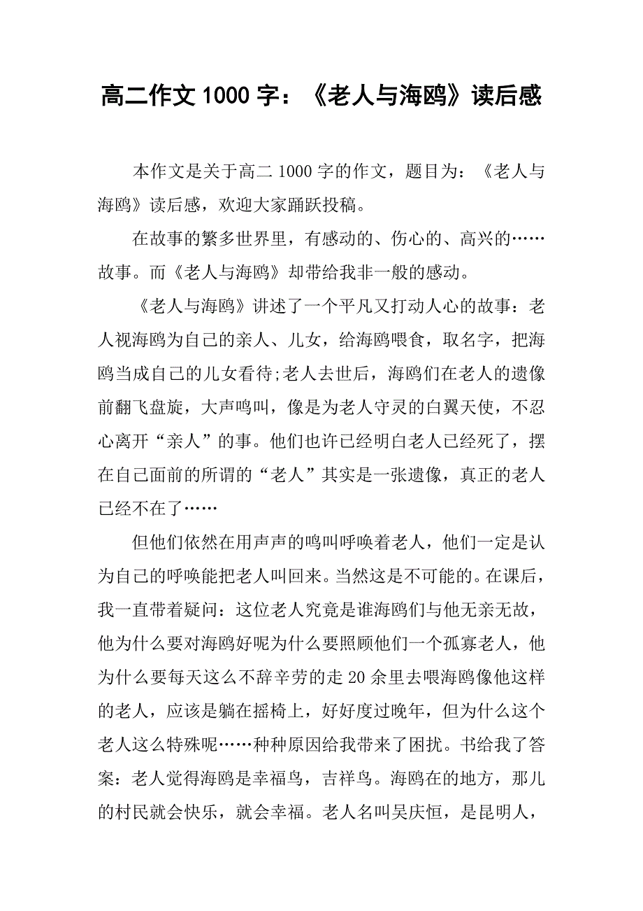 高二作文1000字：《老人与海鸥》读后感.doc_第1页