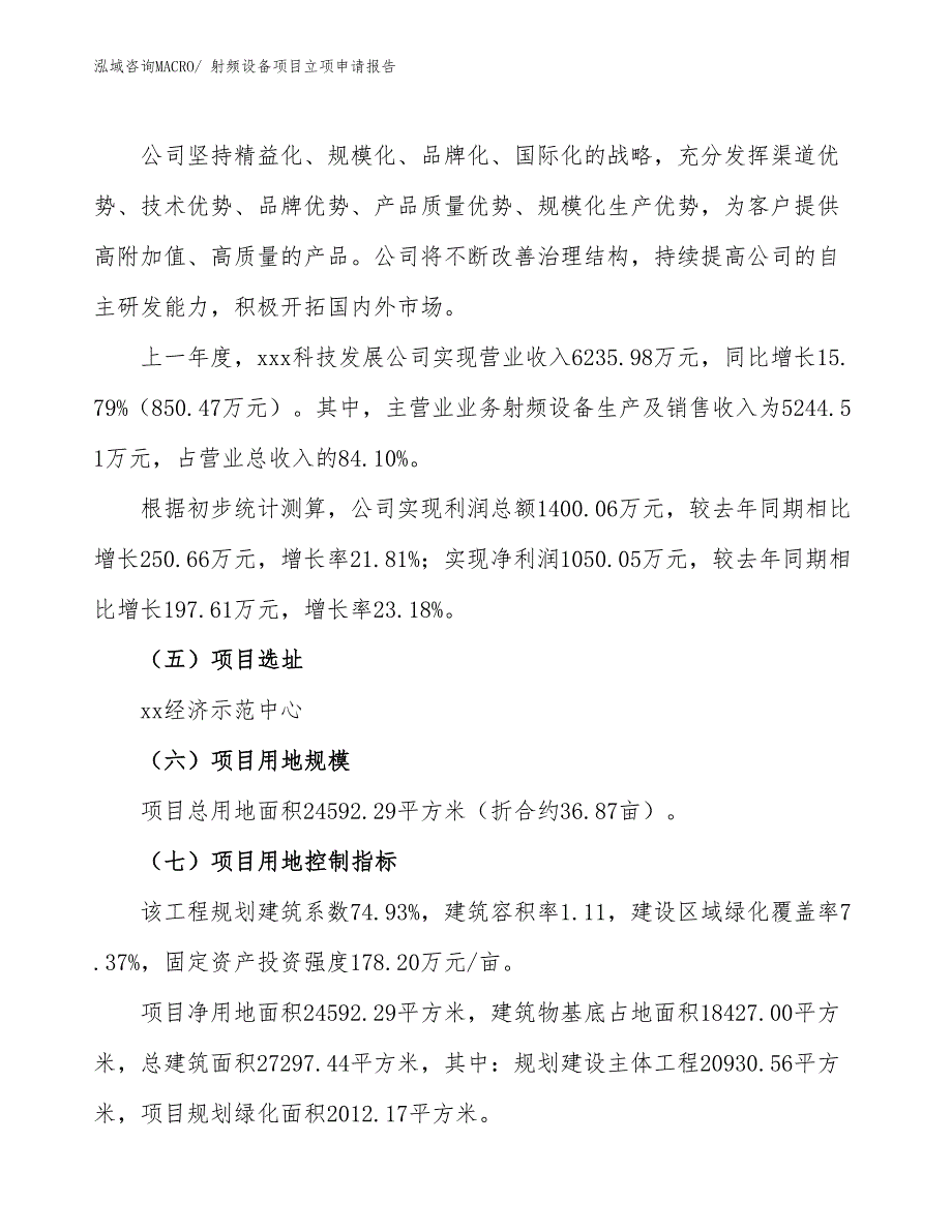 （案例）射频设备项目立项申请报告_第2页