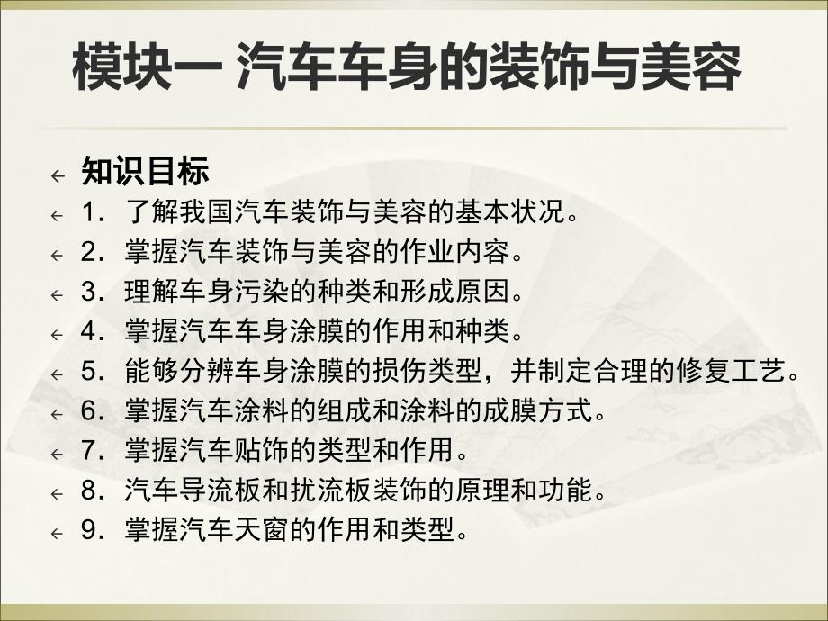 美容与装饰模块1课题1汽车车身清洗美容_第1页