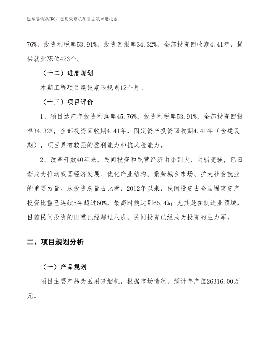 （案例）医用吸烟机项目立项申请报告_第4页