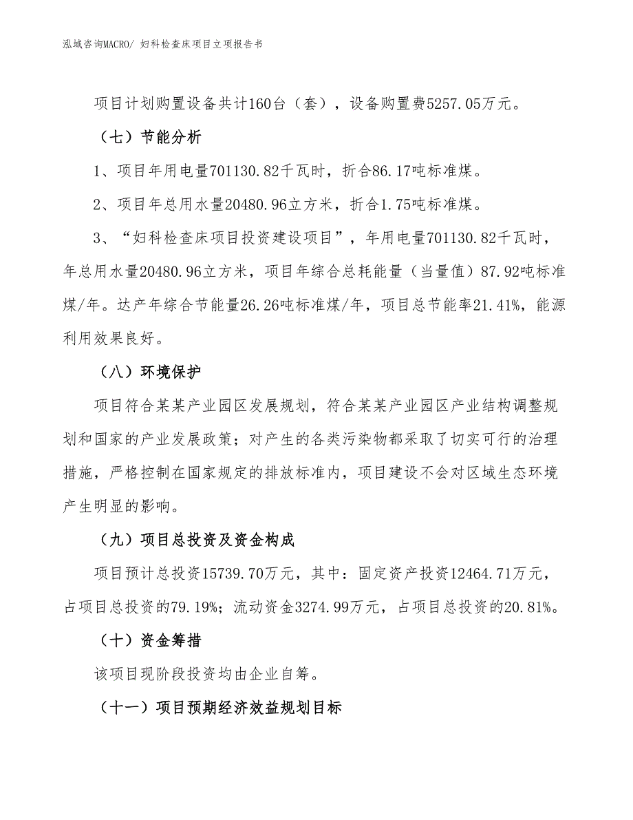 妇科检查床项目立项报告书_第3页