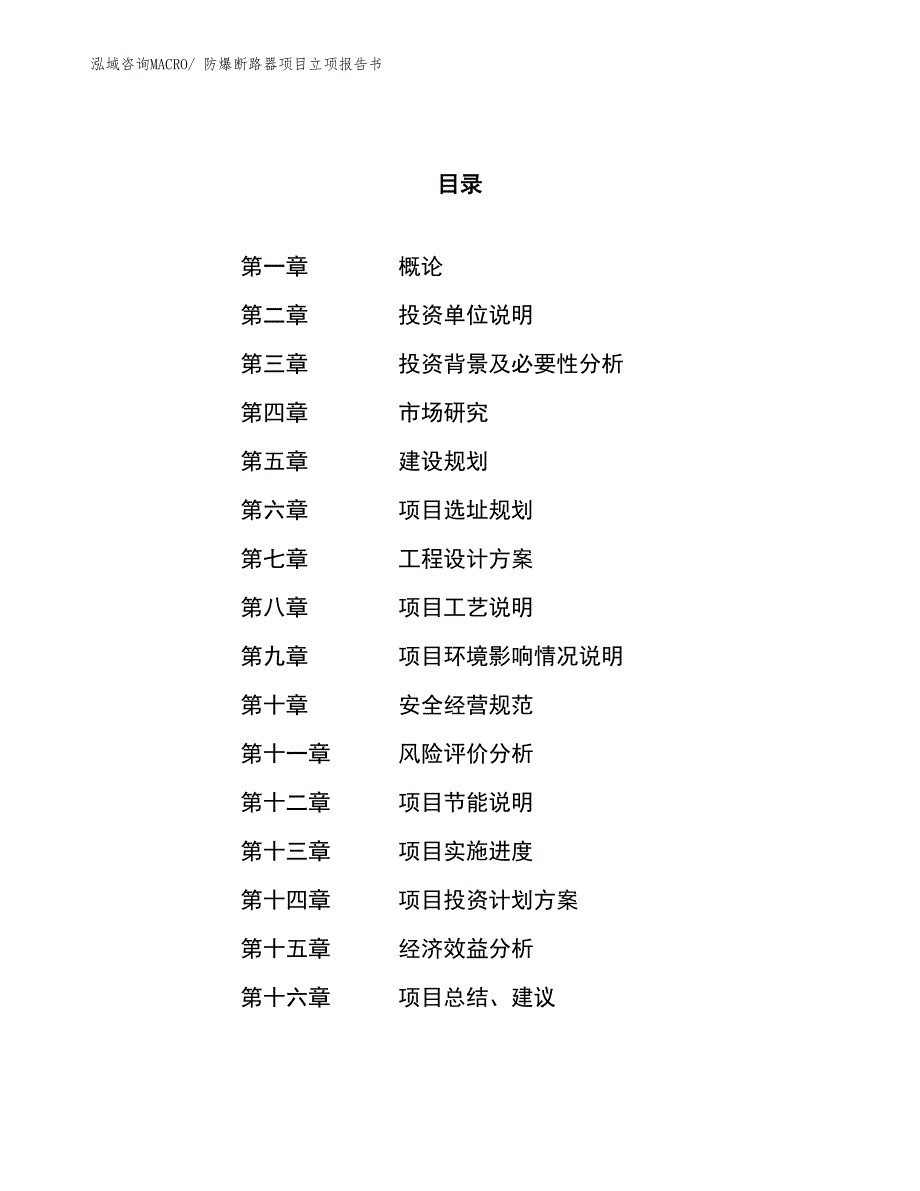 防爆断路器项目立项报告书 (1)_第1页