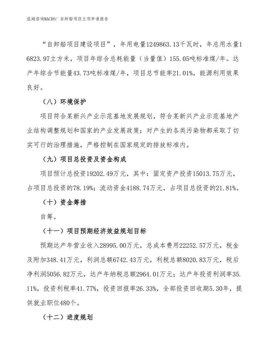 自卸船项目立项申请报告_第3页