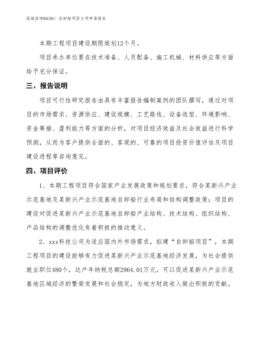 自卸船项目立项申请报告_第4页