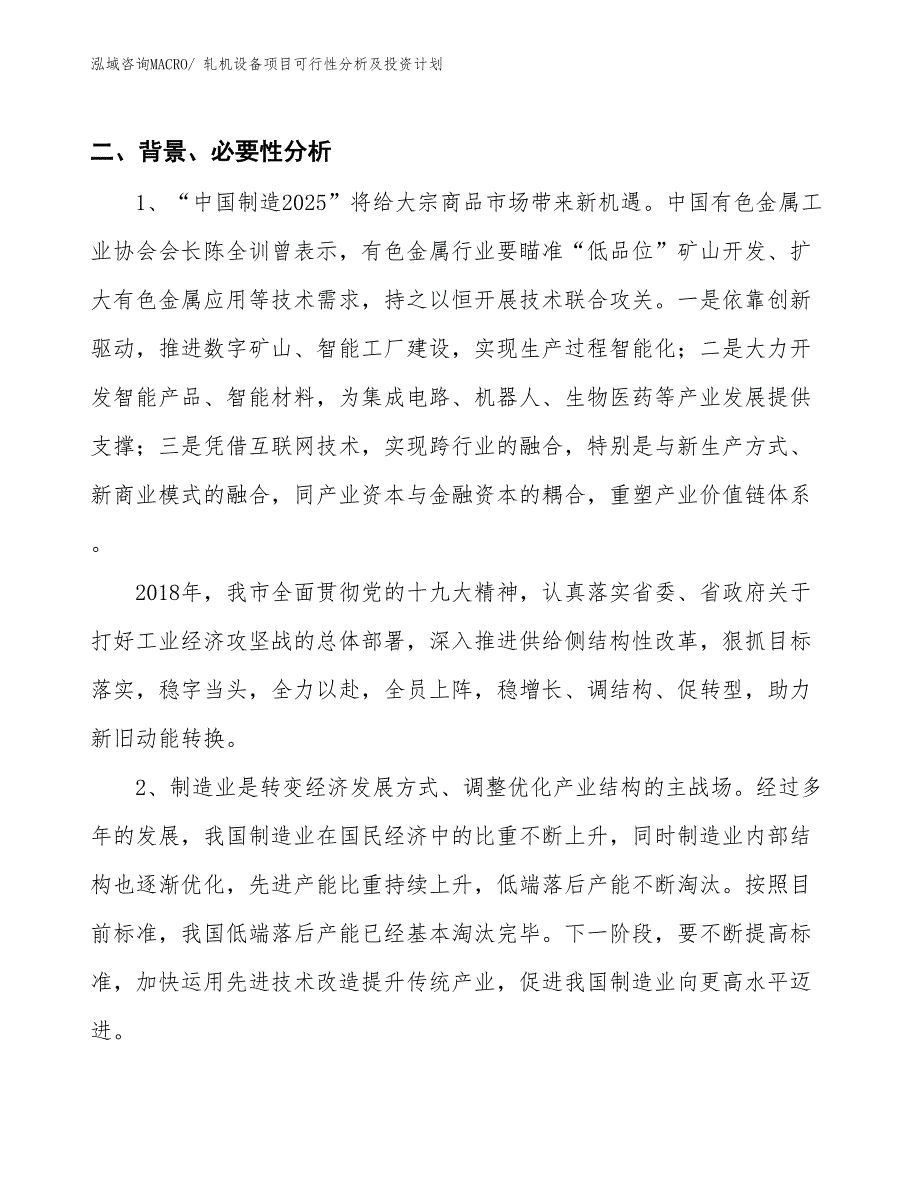 轧机设备项目可行性分析及投资计划 (1)_第3页