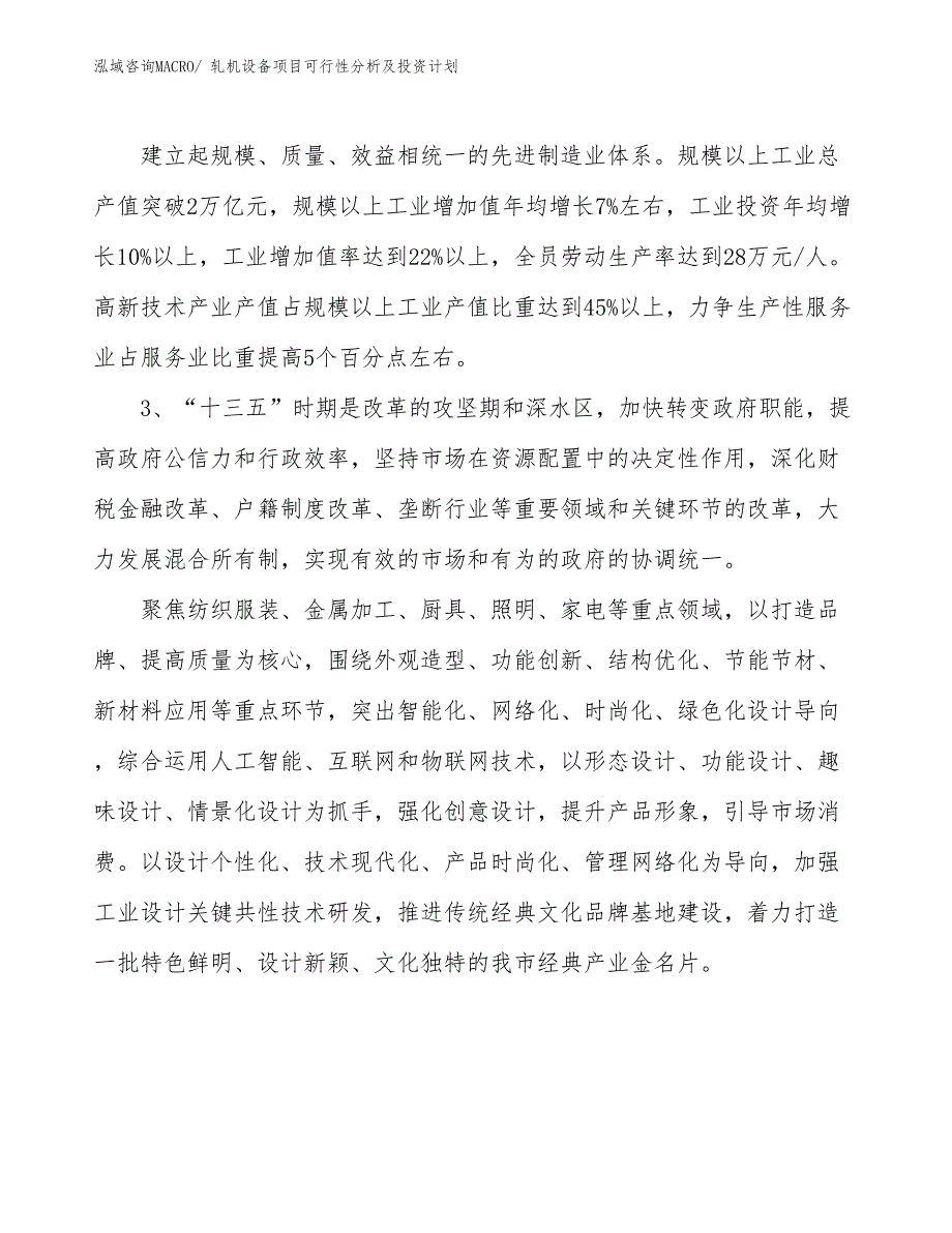 轧机设备项目可行性分析及投资计划 (1)_第4页