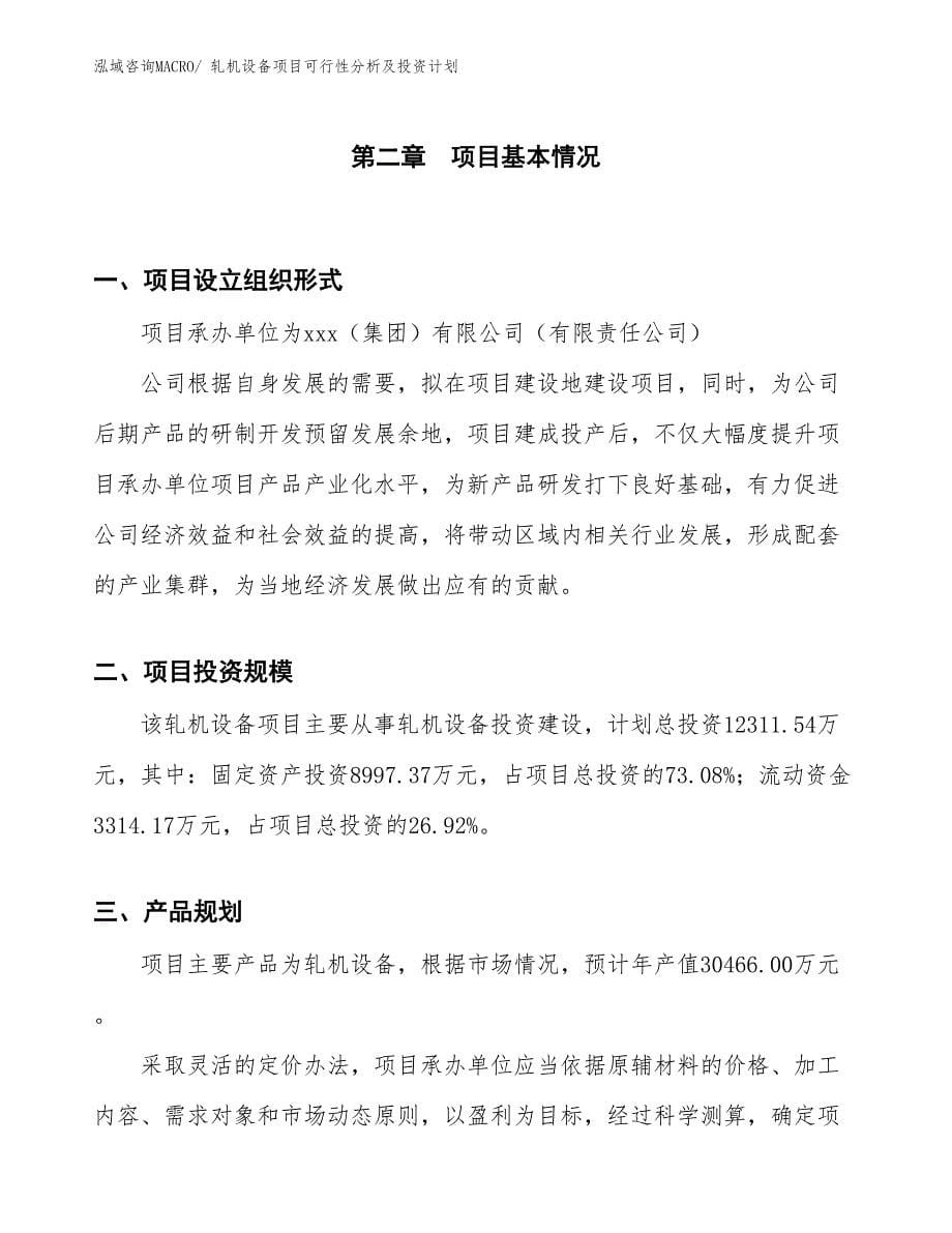 轧机设备项目可行性分析及投资计划 (1)_第5页