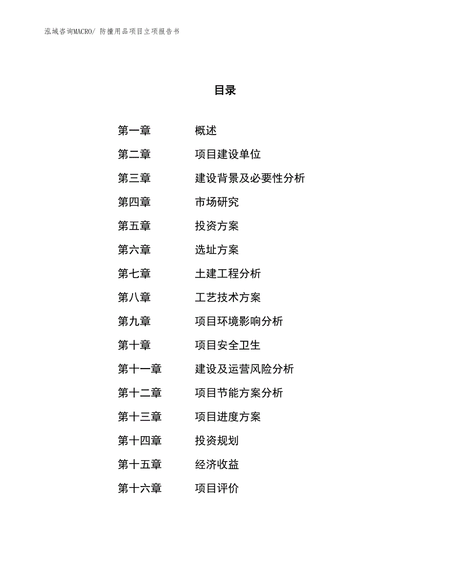 防撞用品项目立项报告书_第1页