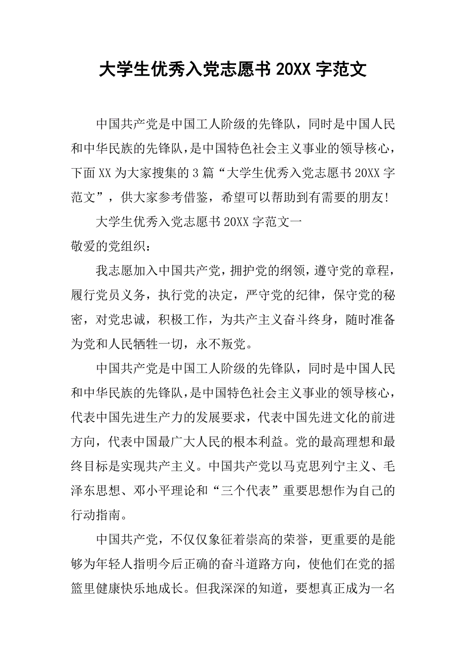 大学生优秀入党志愿书20xx字范文_第1页