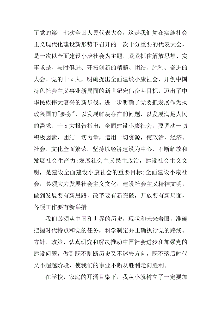 大学生优秀入党志愿书20xx字范文_第3页